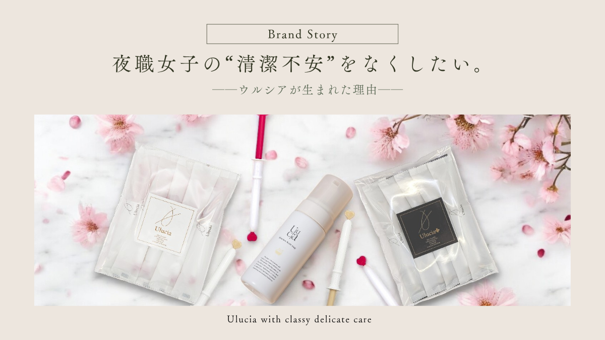 「夜職女子の清潔不安をなくしたい」──ウルシアが生まれた理由